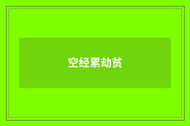 空经累劫贫