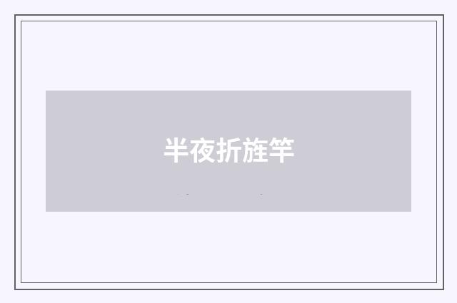 半夜折旌竿