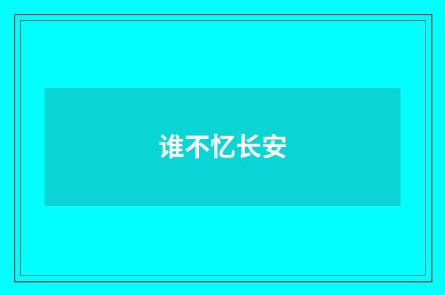谁不忆长安