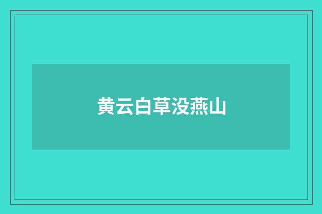 黄云白草没燕山