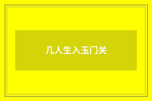 几人生入玉门关