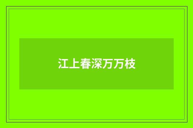江上春深万万枝