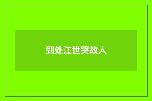 到处江世哭故人