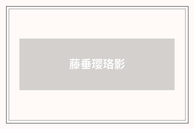 藤垂璎珞影
