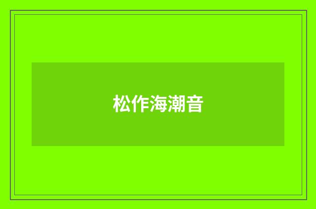 松作海潮音