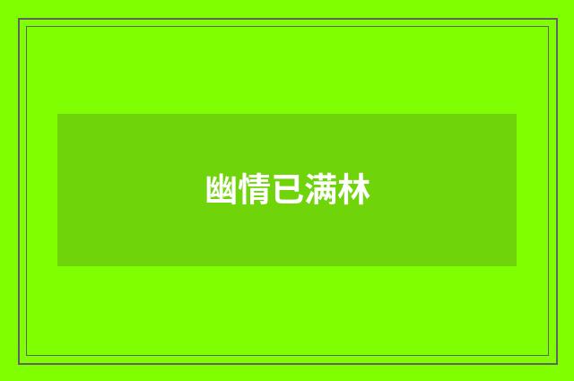 幽情已满林