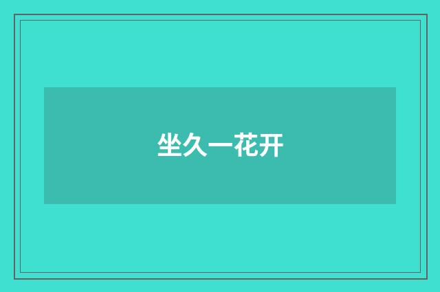坐久一花开