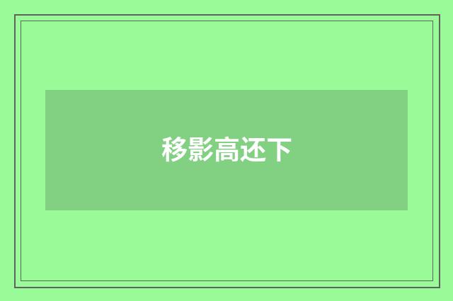 移影高还下