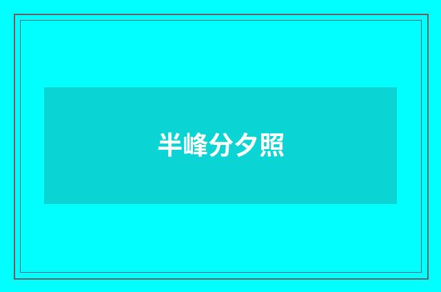 半峰分夕照