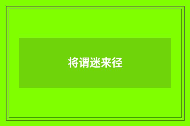 将谓迷来径