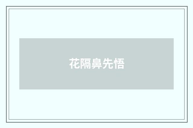 花隔鼻先悟