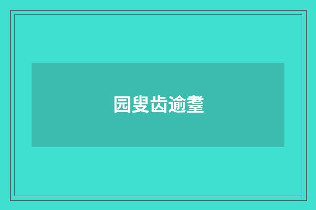园叟齿逾耋