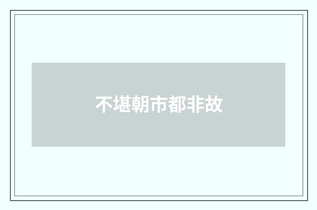 不堪朝市都非故