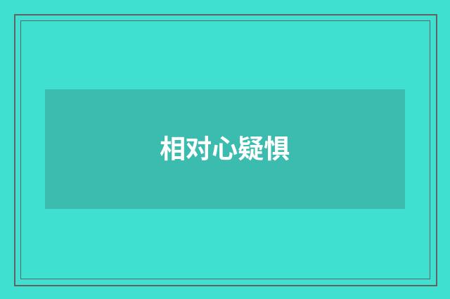 相对心疑惧
