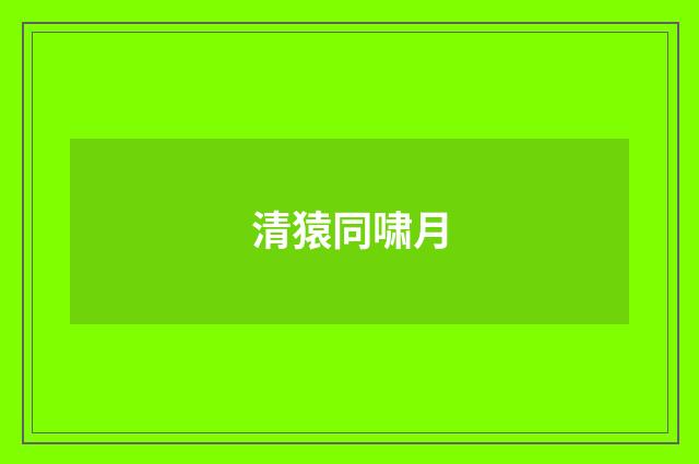 清猿同啸月