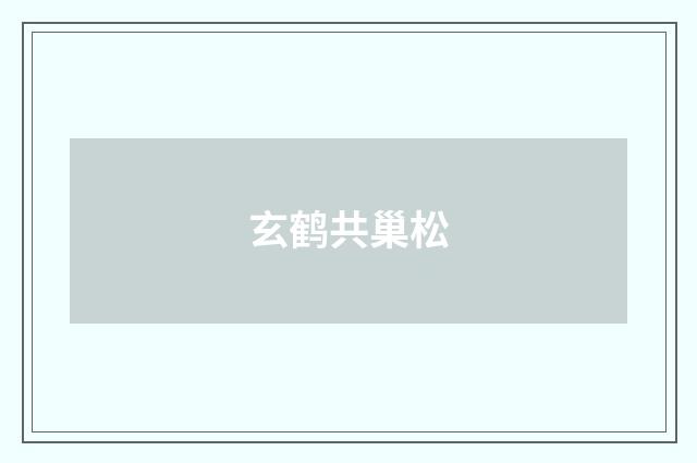 玄鹤共巢松