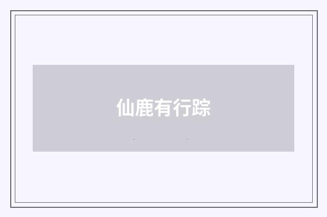 仙鹿有行踪
