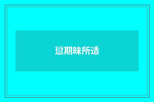 愆期昧所适