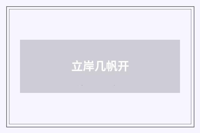 立岸几帆开