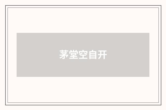 茅堂空自开