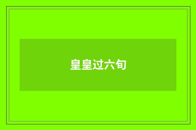皇皇过六旬