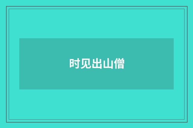 时见出山僧