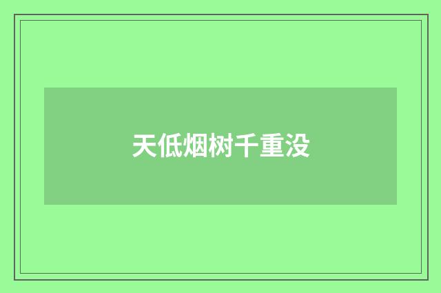 天低烟树千重没