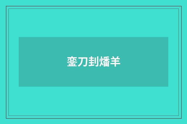 銮刀刲燔羊