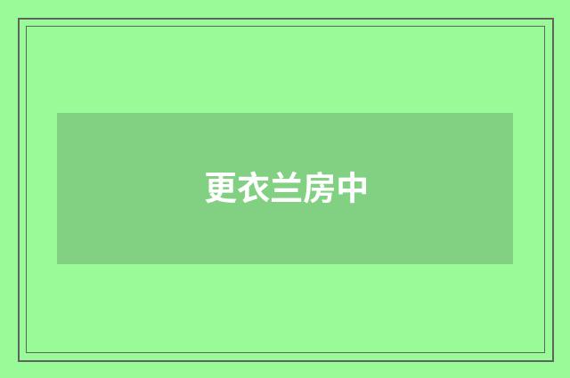 更衣兰房中