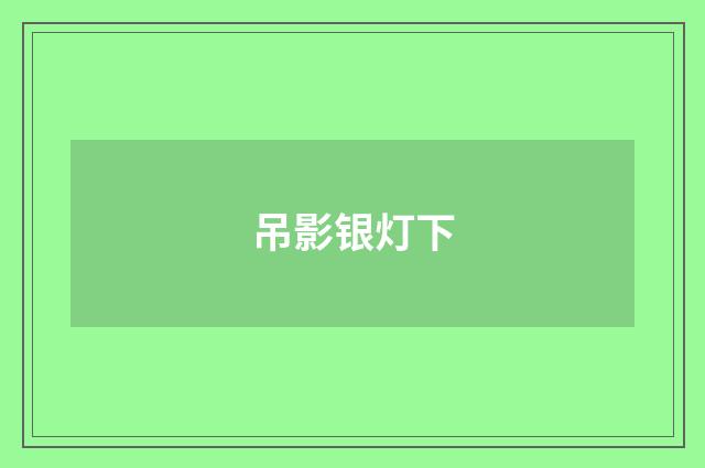 吊影银灯下