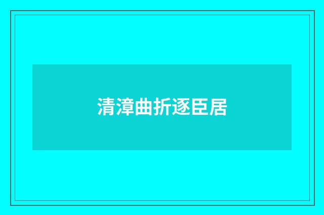 清漳曲折逐臣居