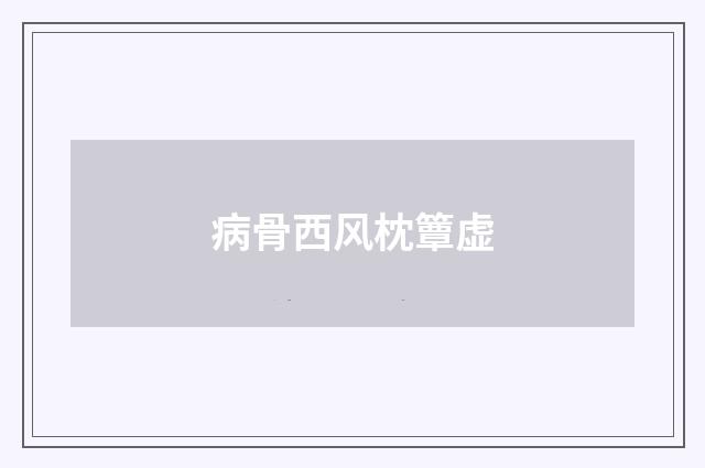 病骨西风枕簟虚