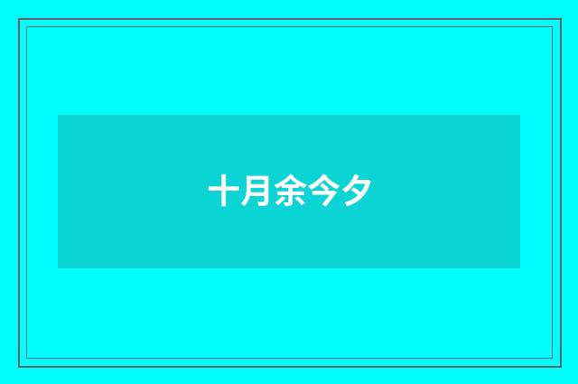 十月余今夕
