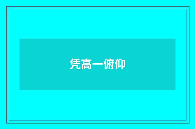 凭高一俯仰