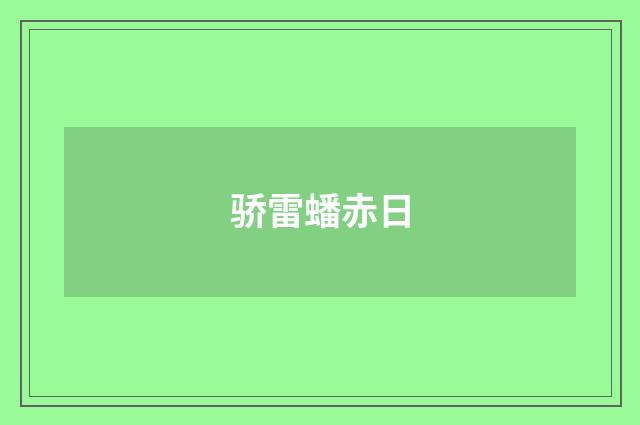 骄雷蟠赤日
