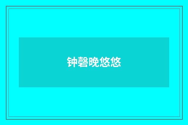 钟磬晚悠悠