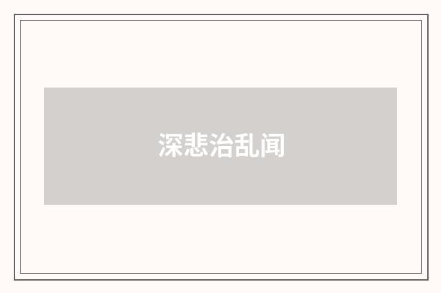深悲治乱闻