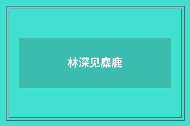 林深见麋鹿