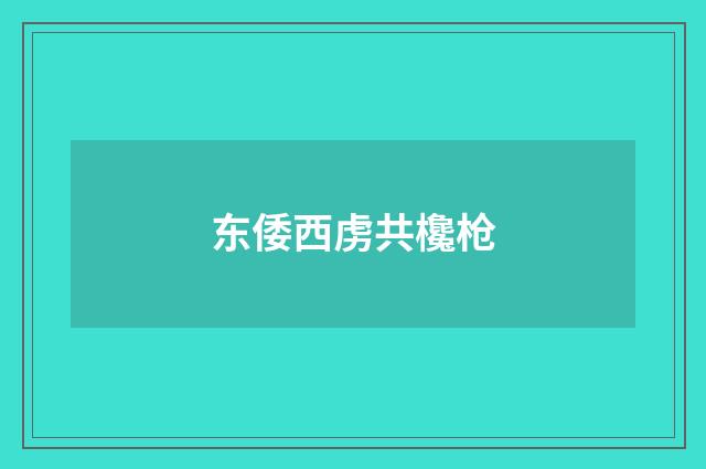东倭西虏共欃枪