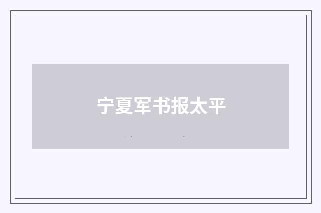 宁夏军书报太平