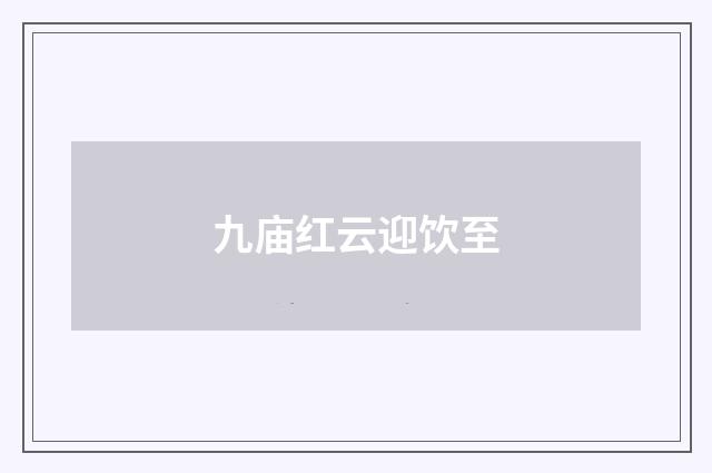 九庙红云迎饮至