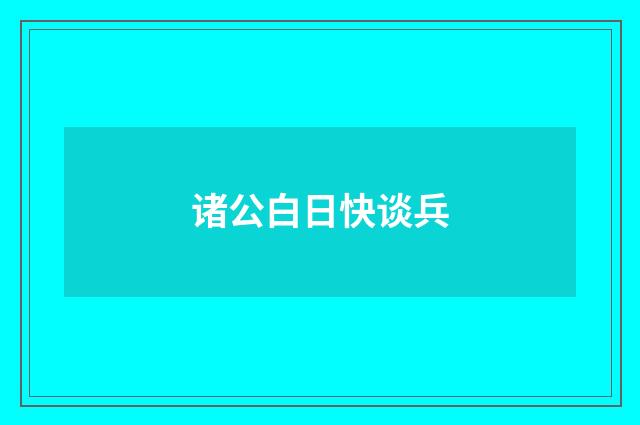 诸公白日快谈兵