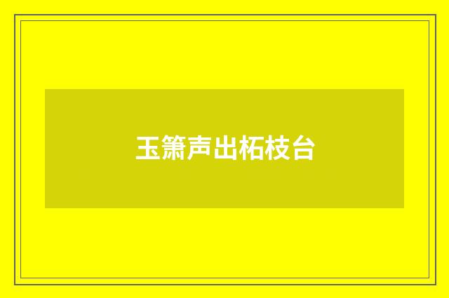 玉箫声出柘枝台