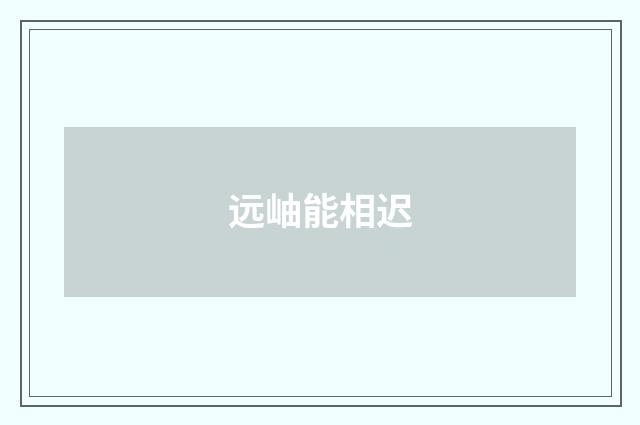远岫能相迟
