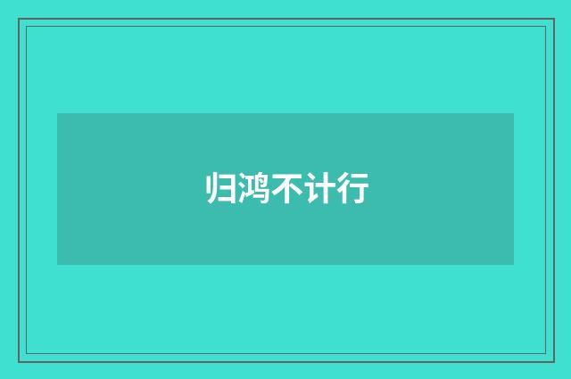归鸿不计行