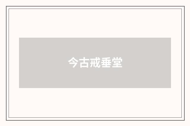 今古戒垂堂