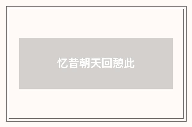 忆昔朝天回憩此