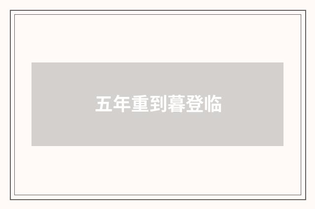 五年重到暮登临
