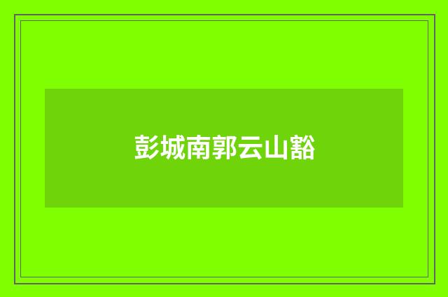 彭城南郭云山豁
