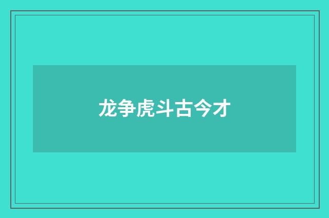 龙争虎斗古今才